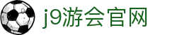 j9游会官网|九游会在线官网 - (中国)鄂尔多斯市j9游会官网集团有限责任公司欢迎您